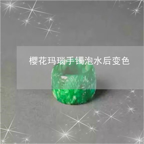 樱花玛瑙手镯泡水后变色/2023110484063