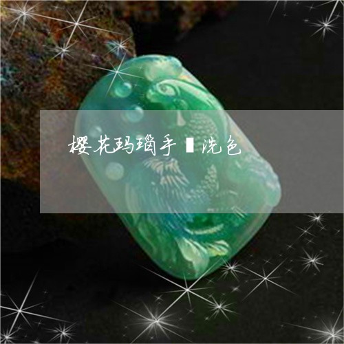 樱花玛瑙手镯洗色/2023121948260