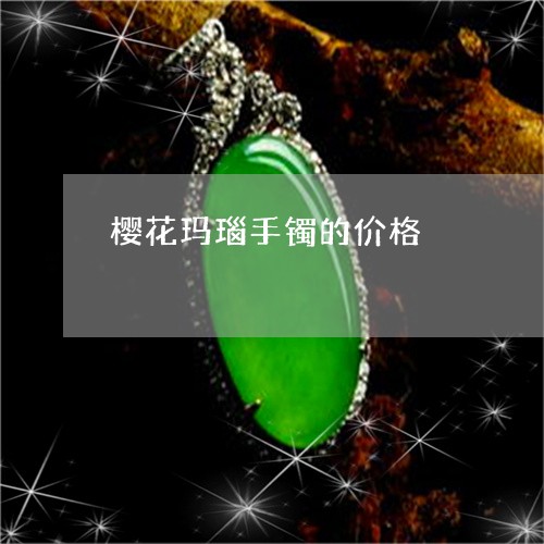 樱花玛瑙手镯的价格/2023031972936