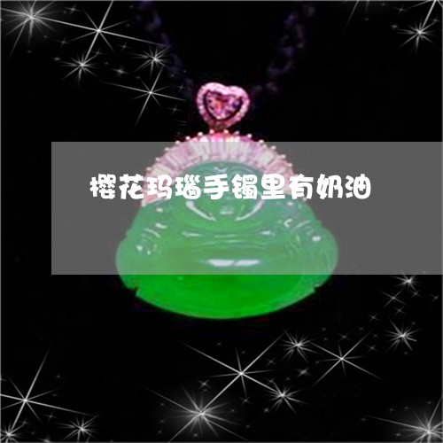 樱花玛瑙手镯里有奶油/2023081370702