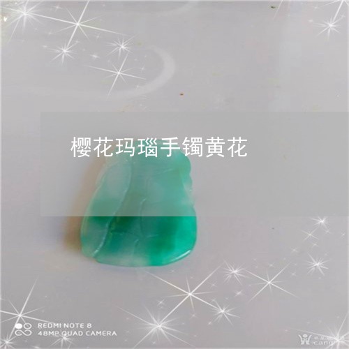 樱花玛瑙手镯黄花/2023121939250