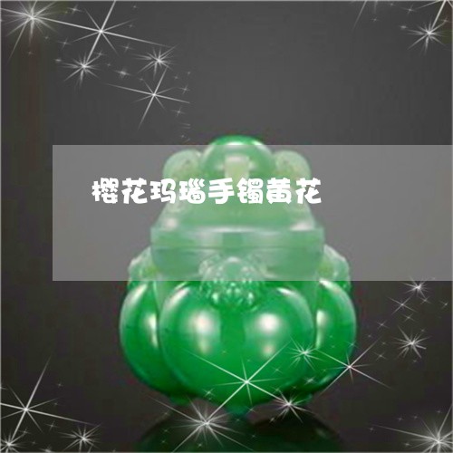 樱花玛瑙手镯黄花/2023121960494