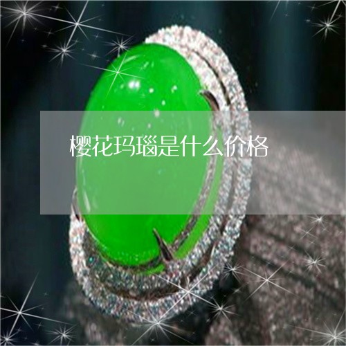 樱花玛瑙是什么价格/2023031927279