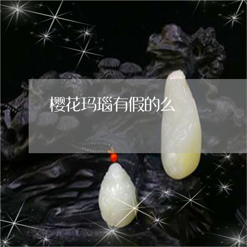 樱花玛瑙有假的么/2023071569461