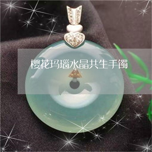 樱花玛瑙水晶共生手镯/2023081382726