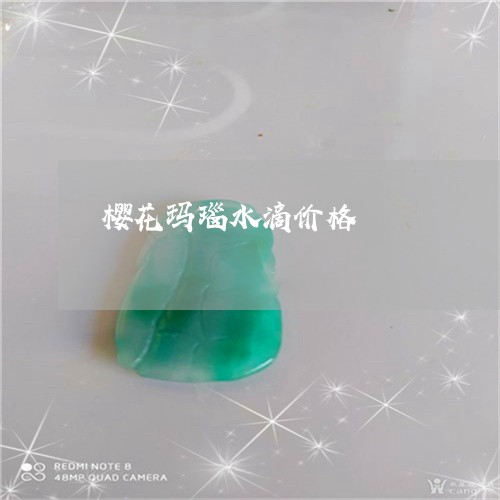 樱花玛瑙水滴价格/2023071578382