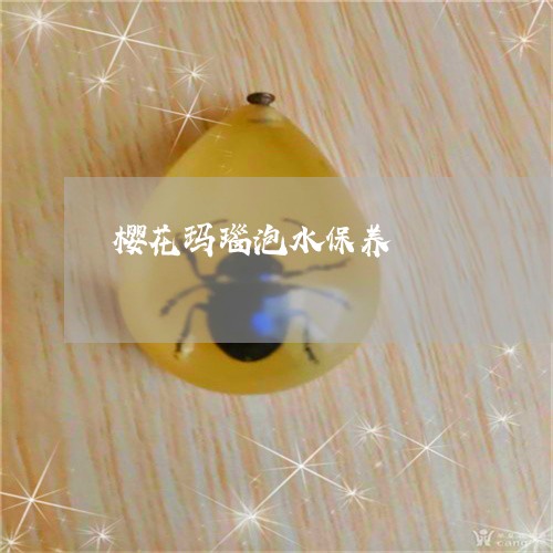 樱花玛瑙泡水保养/2023121904806