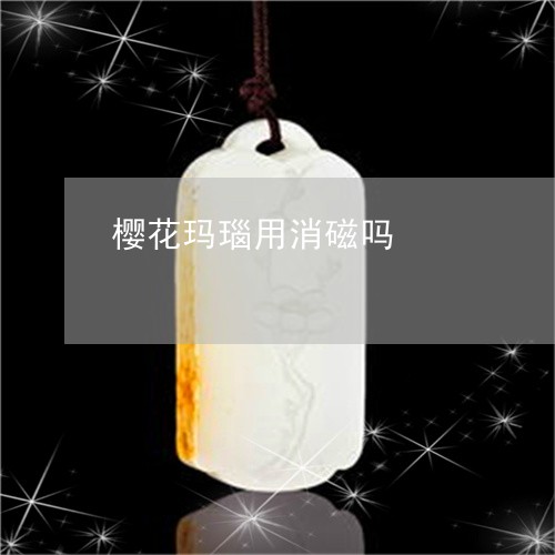 樱花玛瑙用消磁吗/2023121994035