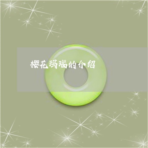 樱花玛瑙的介绍/2023081506826