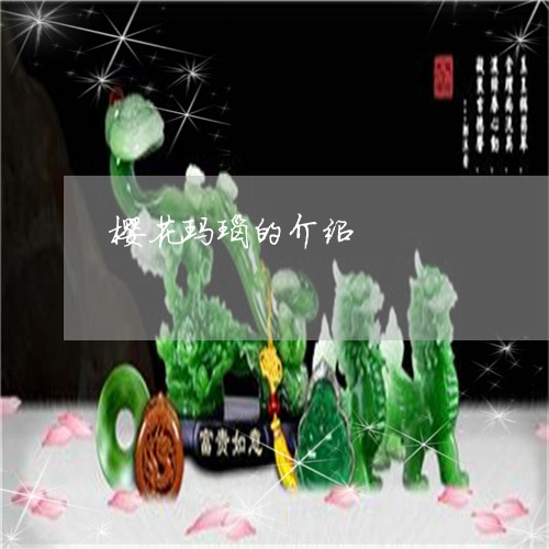 樱花玛瑙的介绍/2023081542703