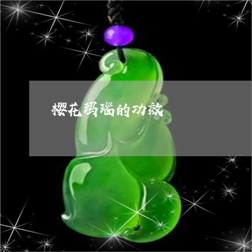 樱花玛瑙的功效/2023062261514