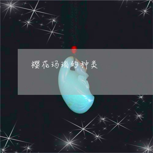 樱花玛瑙的种类/2023042618295