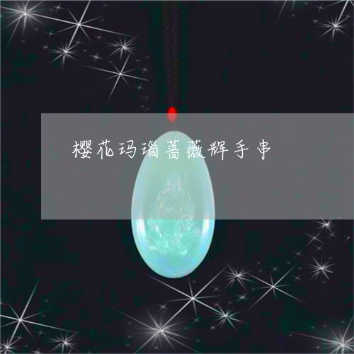 樱花玛瑙蔷薇辉手串/2023031936147