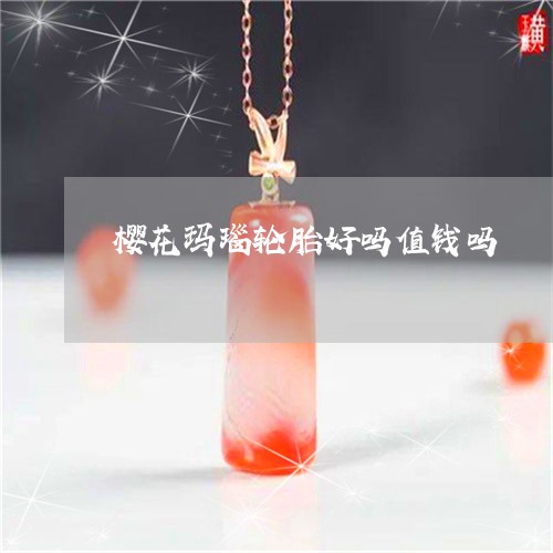 樱花玛瑙轮胎好吗值钱吗/2023052057462