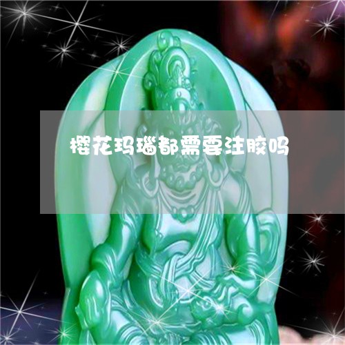 樱花玛瑙都需要注胶吗/2023081322938