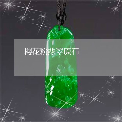 樱花粉翡翠原石/2023081523068