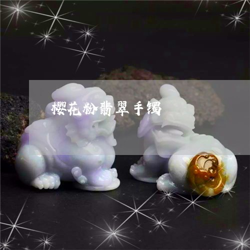 樱花粉翡翠手镯/2023081538271