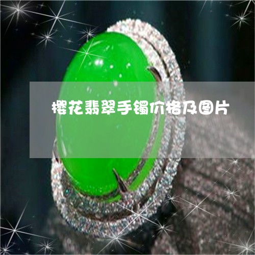 樱花翡翠手镯价格及图片/2023051955946