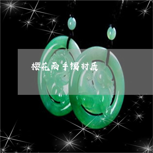 樱花雨手镯材质/2023042696360