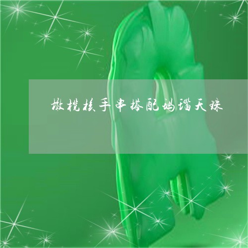 橄榄核手串搭配玛瑙天珠/2023062904048