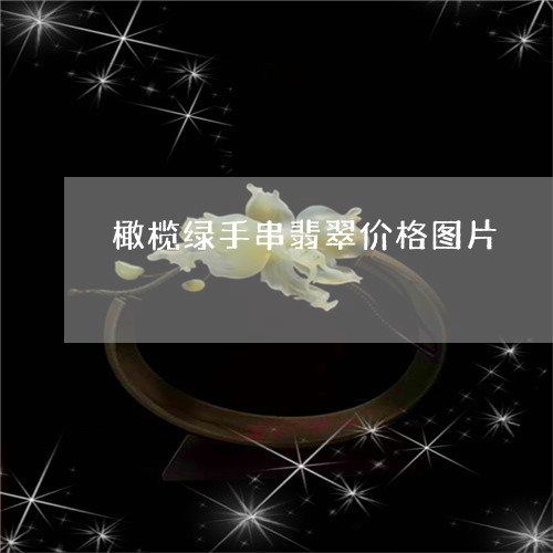 橄榄绿手串翡翠价格图片/2023110331603