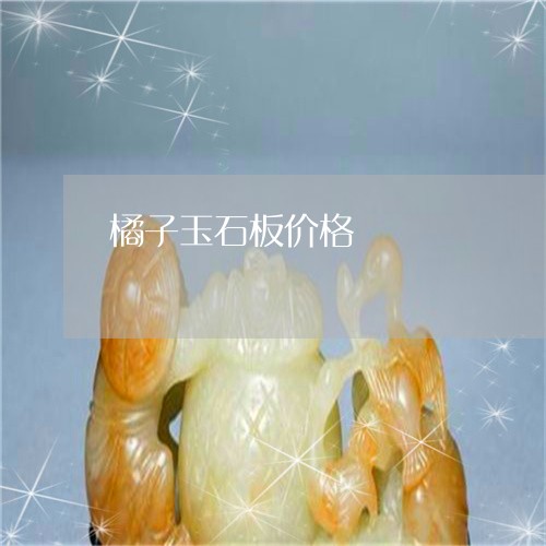 橘子玉石板价格/2023081572692