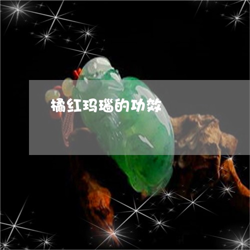 橘红玛瑙的功效/2023081597168