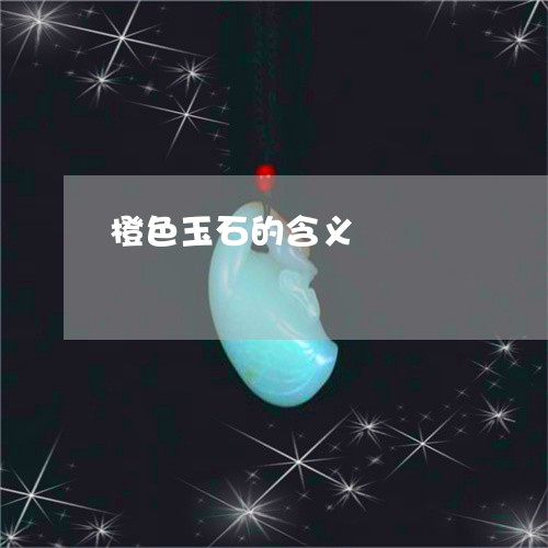 橙色玉石的含义/2023081568370