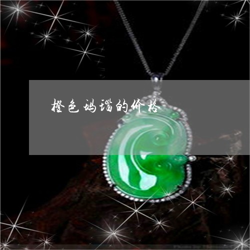 橙色玛瑙的价格/2023081526927