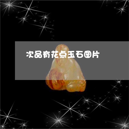 次品有花点玉石图片/2023031971938