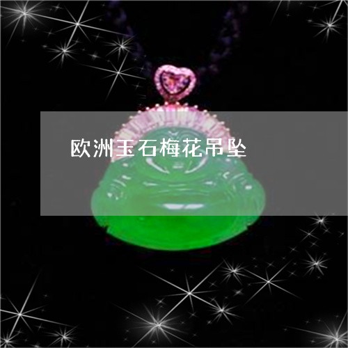 欧洲玉石梅花吊坠/2023061930826