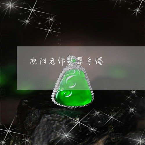 欧阳老师翡翠手镯/2023122091492