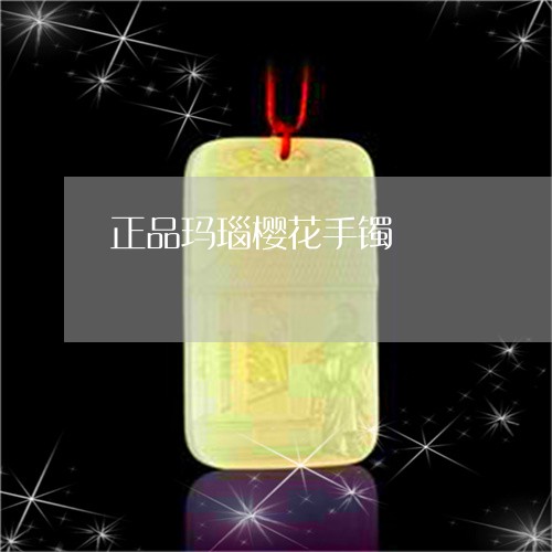 正品玛瑙樱花手镯/2023122093813