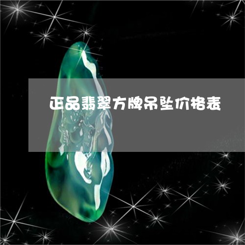 正品翡翠方牌吊坠价格表/2023111742504