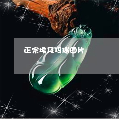 正宗埃及玛瑙图片/2023122073615