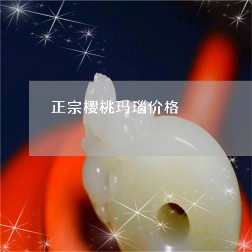 正宗樱桃玛瑙价格/2023122079264