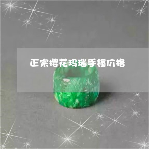 正宗樱花玛瑙手镯价格/2023081403846