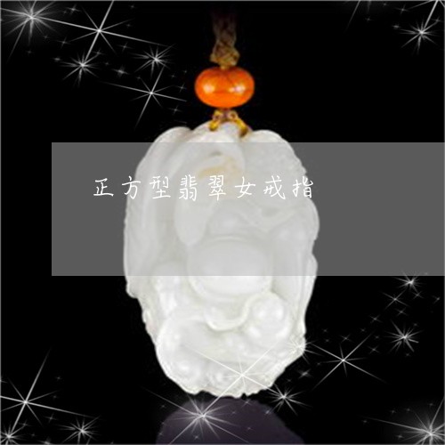 正方型翡翠女戒指/2023122059584