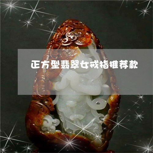 正方型翡翠女戒指推荐款/2023052141603