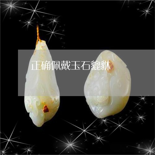 正确佩戴玉石貔貅/2023122010471