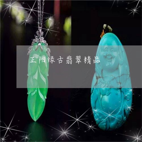 正阳绿古翡翠精品/2023122061603