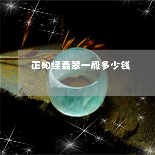 正阳绿翡翠一般多少钱/2023032959383