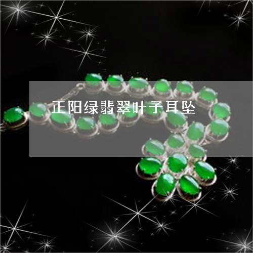 正阳绿翡翠叶子耳坠/2023031981514