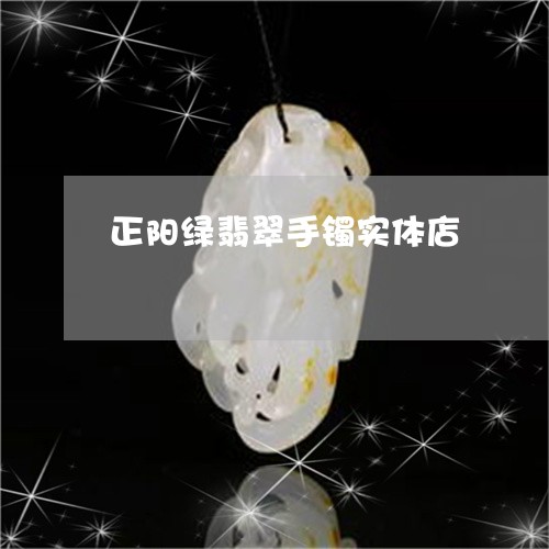 正阳绿翡翠手镯实体店/2023081495178