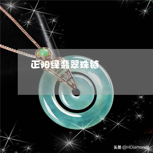 正阳绿翡翠珠链/2023081508159