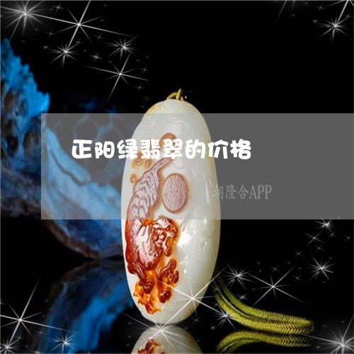 正阳绿翡翠的价格/2023122015037