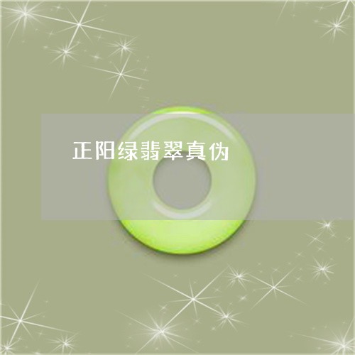 正阳绿翡翠真伪/2023081505817