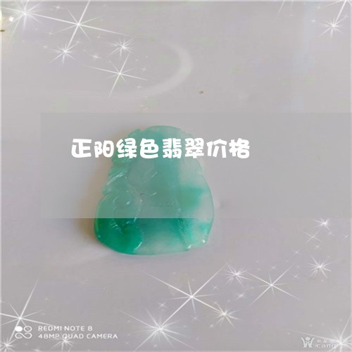 正阳绿色翡翠价格/2023122094935