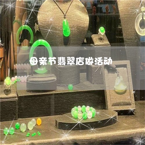 母亲节翡翠店做活动/2023031948493