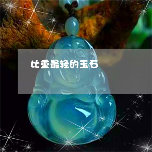 比重最轻的玉石/2023081527250